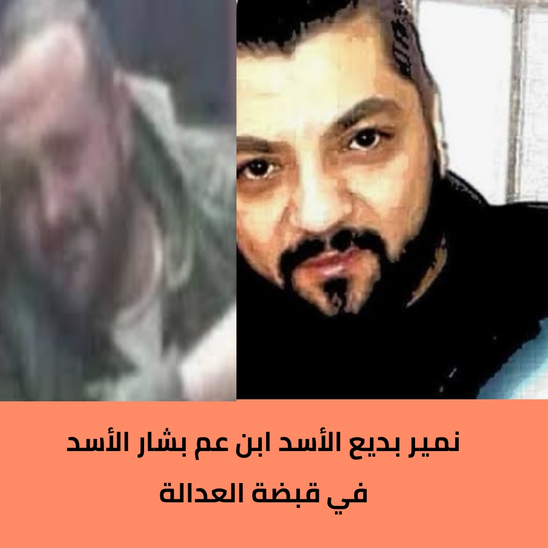 القبض على نمير بديع الأسد بعد هجوم مسلح في اللاذقية