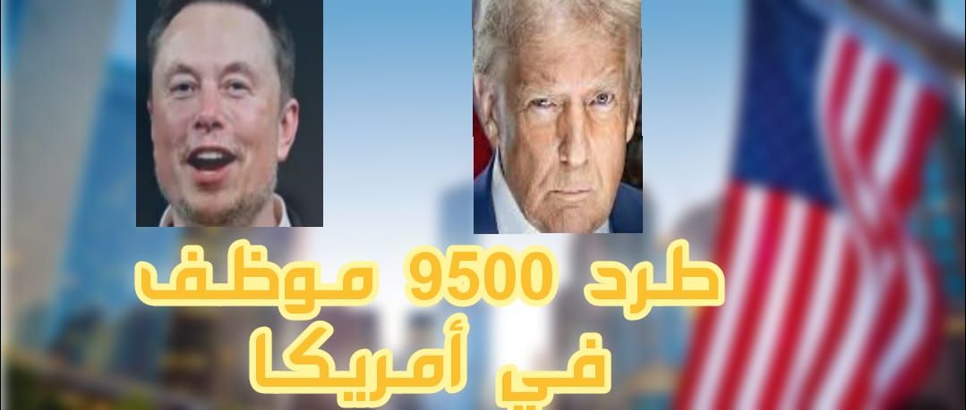 ترامب وماسك يطردون الاف الموظفين في امريكا