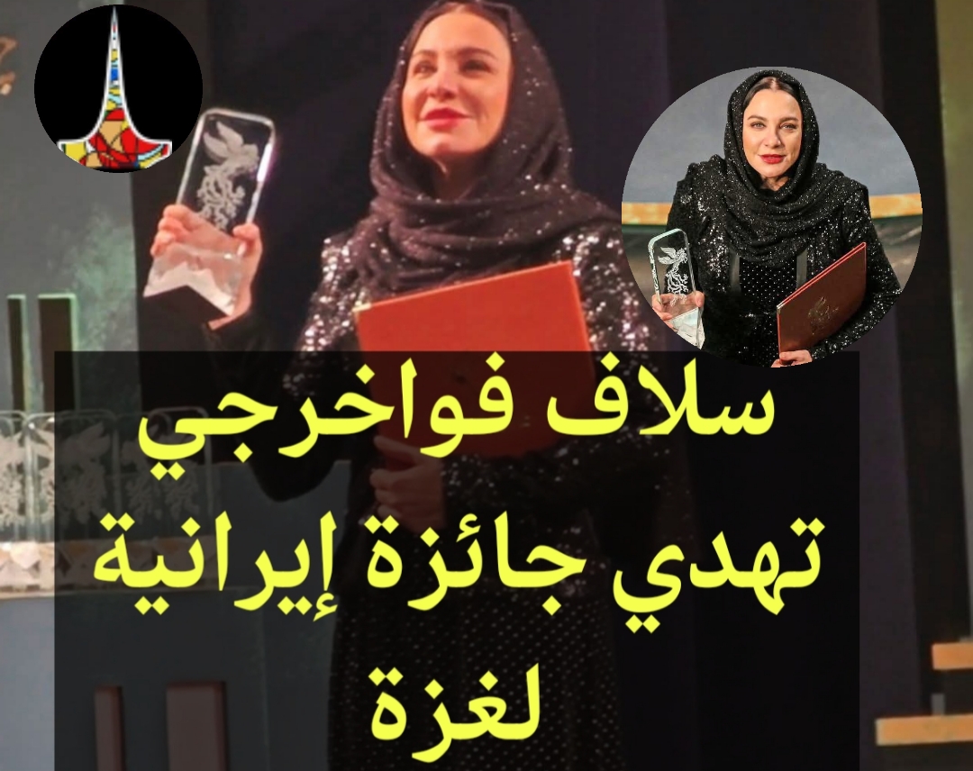إهداء لغزة يشعل الجدل حول جائزة سلاف فواخرجي الإيرانية