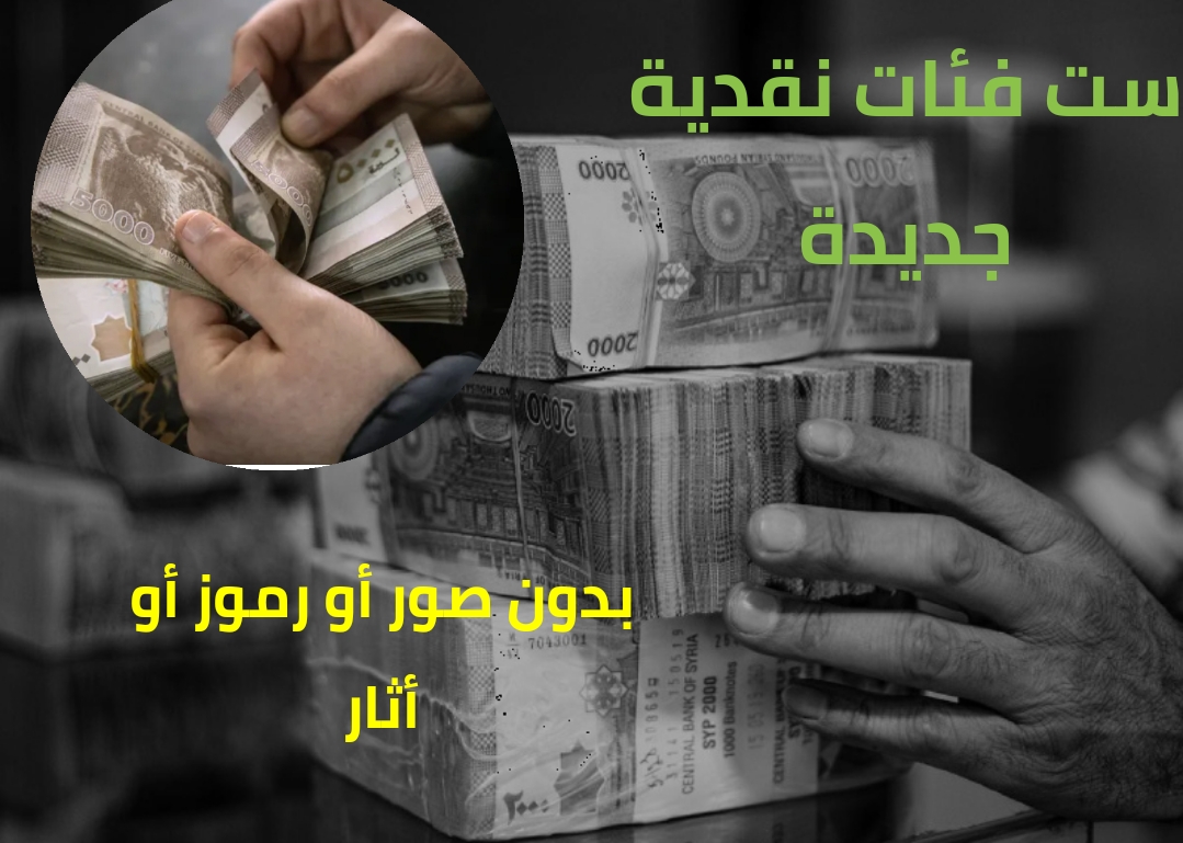 الليرة السورية بثوب جديد… إصدار 2025 يخلو من الصور والرموز!
