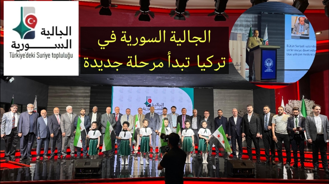 المؤتمر التأسيسي للجالية السورية في تركيا يعلن انطلاق مرحلة جديدة لخدمة السوريين وتعزيز دورهم المجتمعي