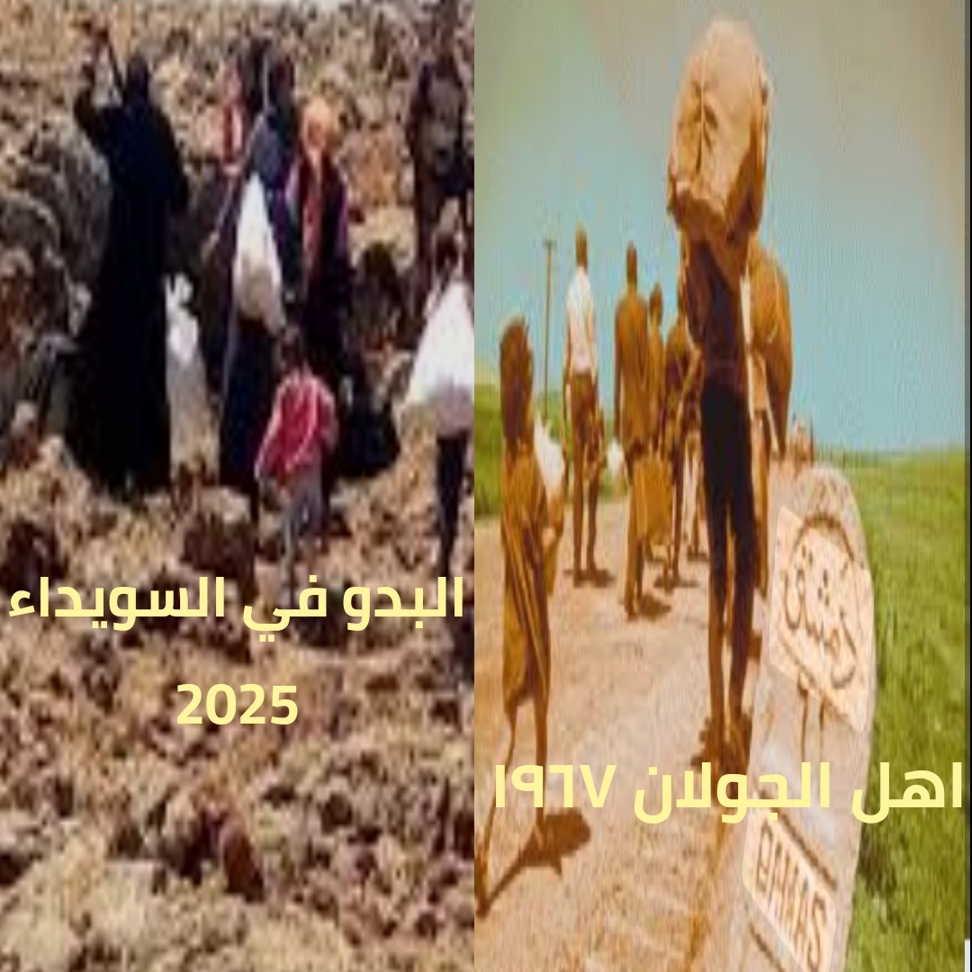 السويداء على خطى الجولان؟  تهجير جديد يعيد ذاكرة النكبة السورية