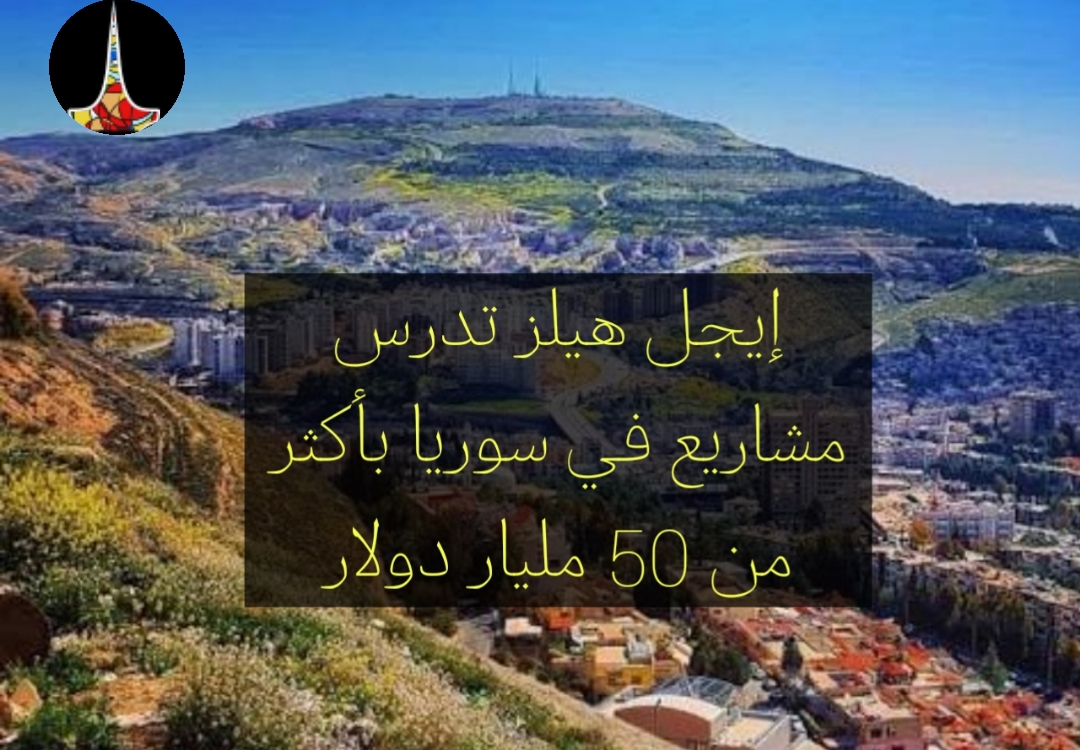 "إيجل هيلز" الإماراتية تدرس مشروعين عمرانيين في سوريا بكلفة تتجاوز 50 مليار دولار