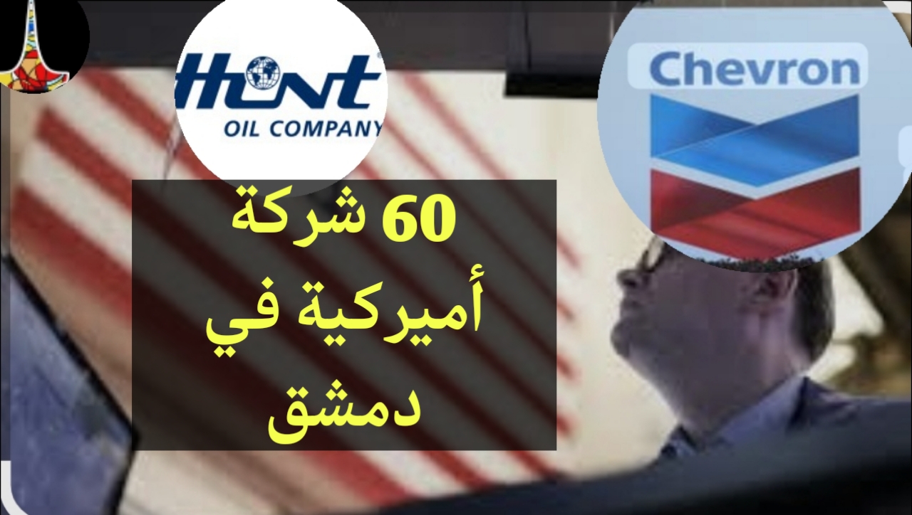 أكثر من 60 شركة أميركية تتجه إلى دمشق.. الطاقة وإعادة الإعمار في صدارة الاهتمام