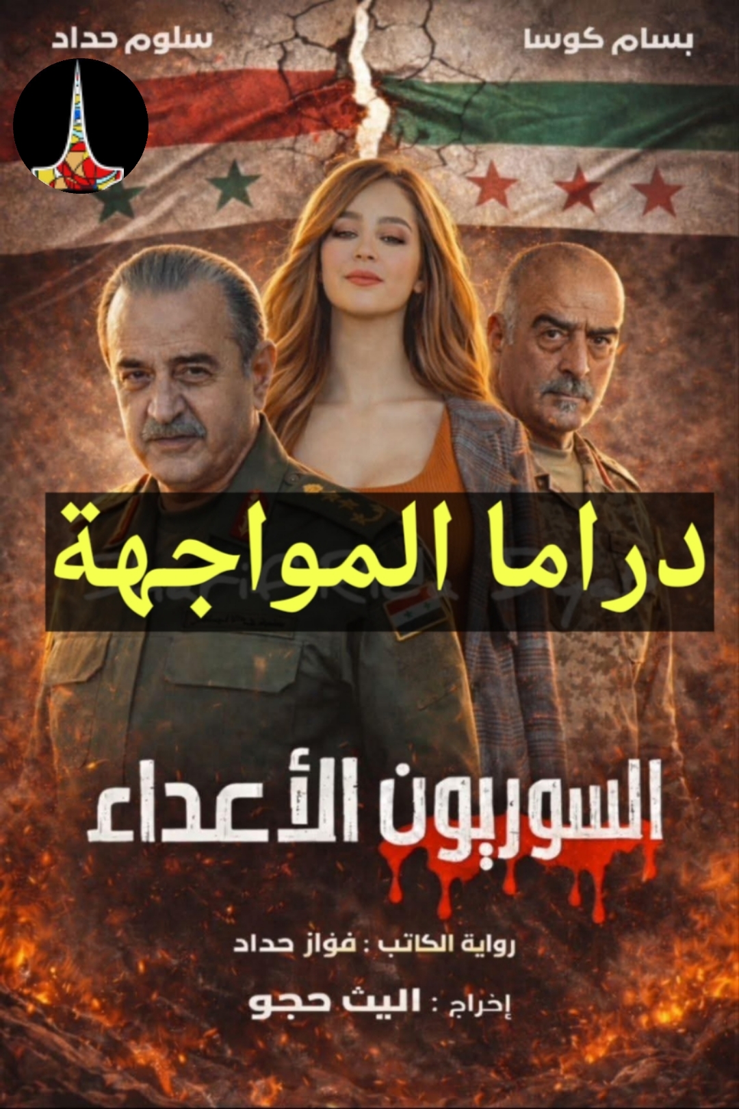 مسلسل «السوريون الأعداء»… دراما تفتح جراح الذاكرة السورية في رمضان 2026