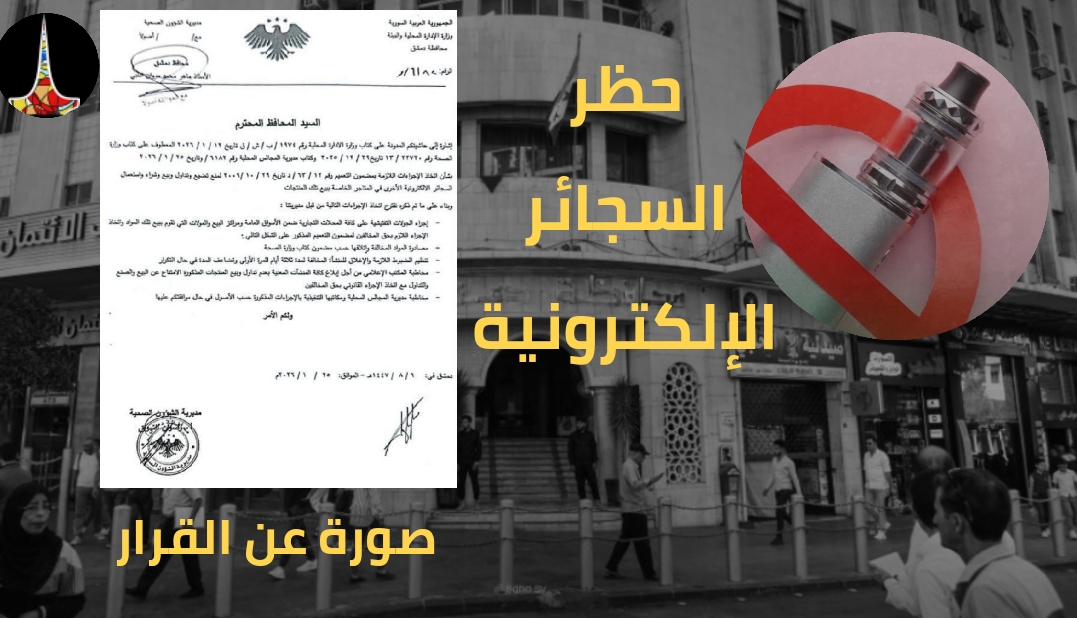 بعد وفاة صيدلانية شابة… دمشق تحظر السجائر الإلكترونية بالكامل