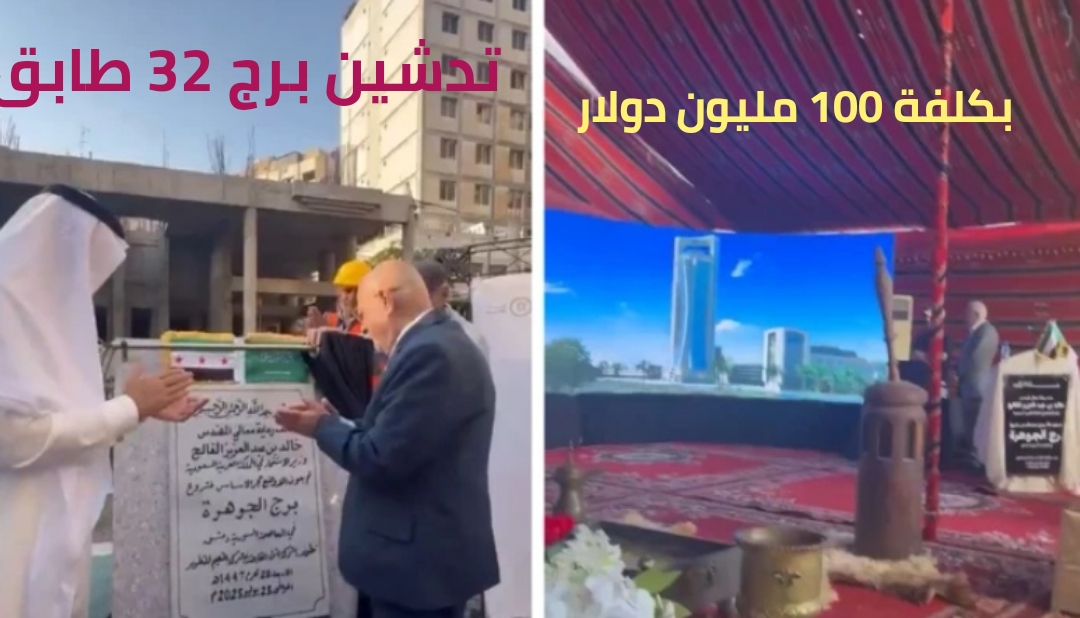 السعودية تطلق برج "الجوهرة" من قلب دمشق