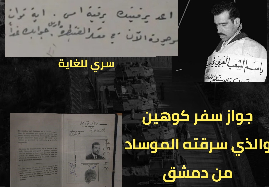 في عملية سرية للموساد في دمشق … إسرائيل تنقل أرشيف الجاسوس إيلي كوهين من دمشق إلى تل أبيب