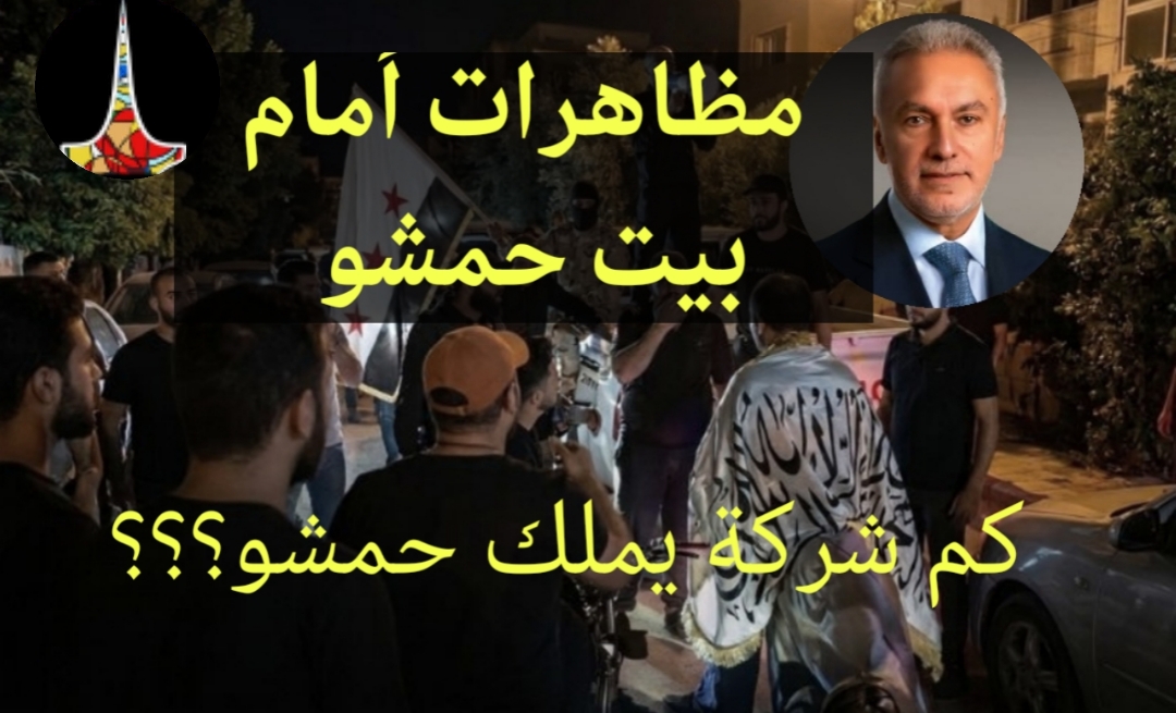 مظاهرات وحملة مقاطعة ضد محمد حمشو.. مطالبات بالمحاكمة.