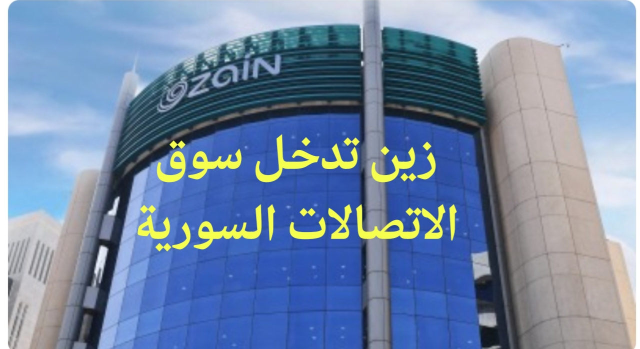 زين الكويتية  تستحوذ على عمليات MTN في سوريا