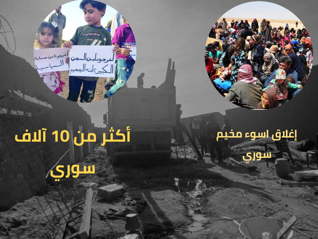 إغلاق مخيم الركبان ونهاية المأساة