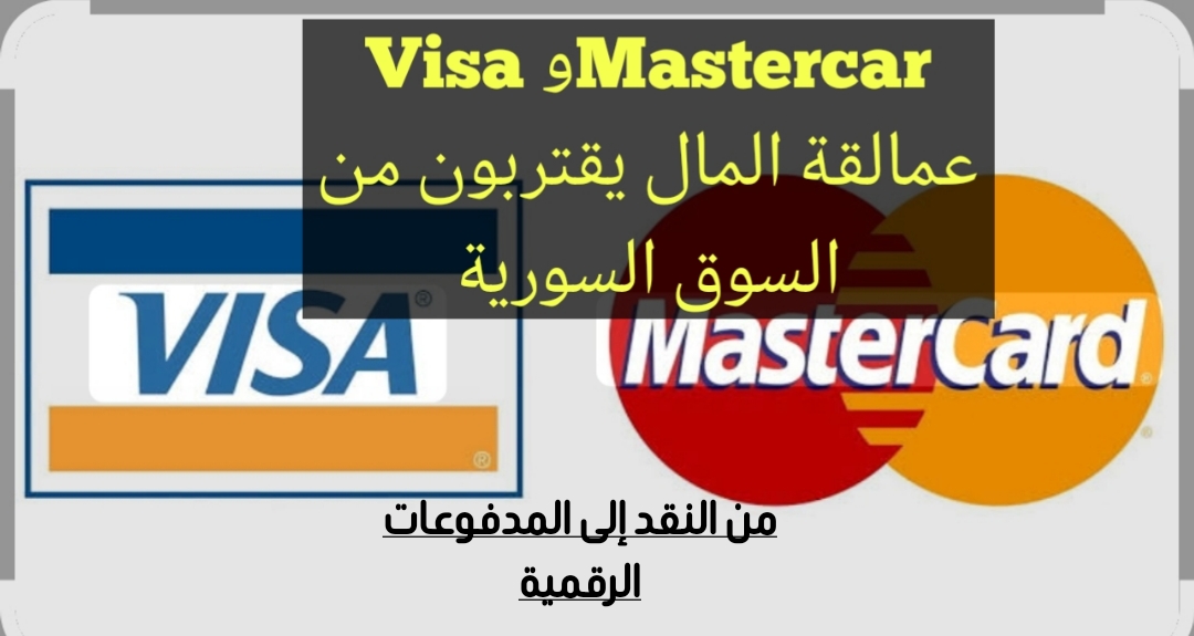 Visa وMastercar عمالقة المال يقتربون من السوق السورية