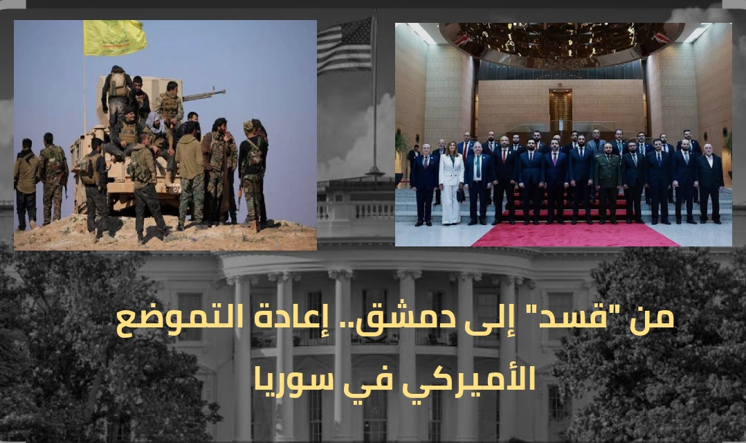 زيارة الشرع إلى واشنطن.. بوابة التحول الأميركي عن "قسد" نحو الدولة السورية