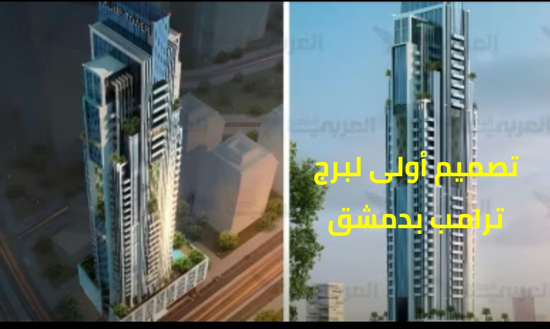 "برج ترامب" في قلب دمشق... ناطحة سحاب تغير وجه العاصمة؟